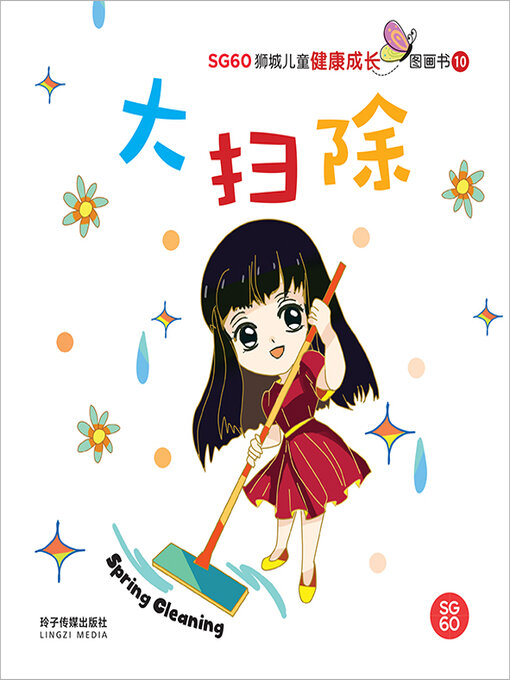 Title details for 大扫除 by 玲子传媒 - Available